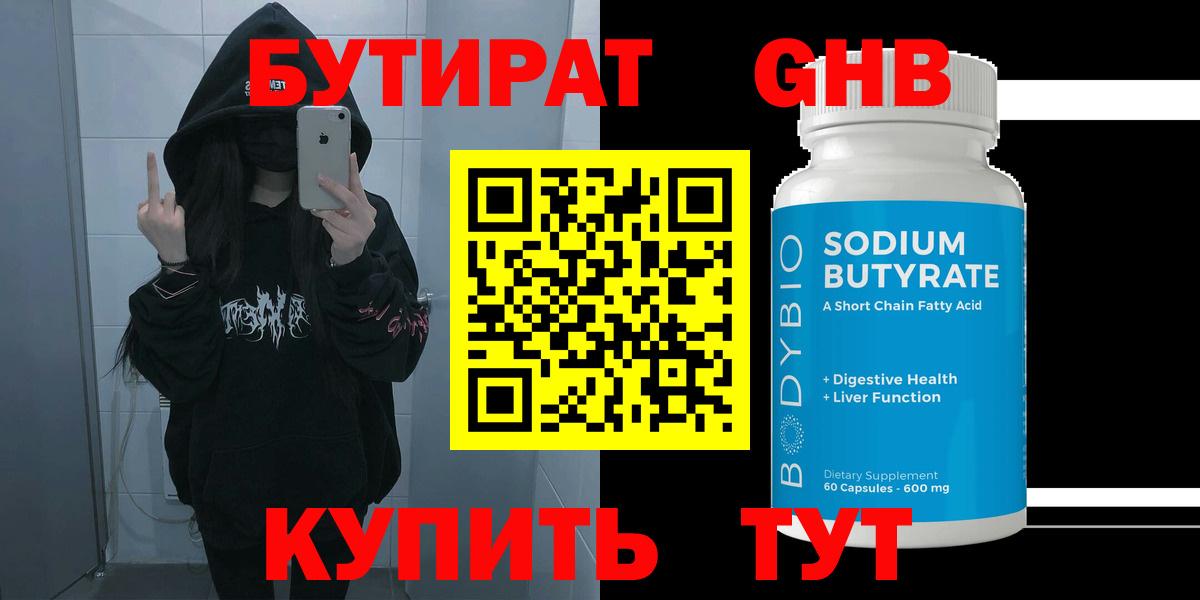 Бутират бутик Южно-Сахалинск