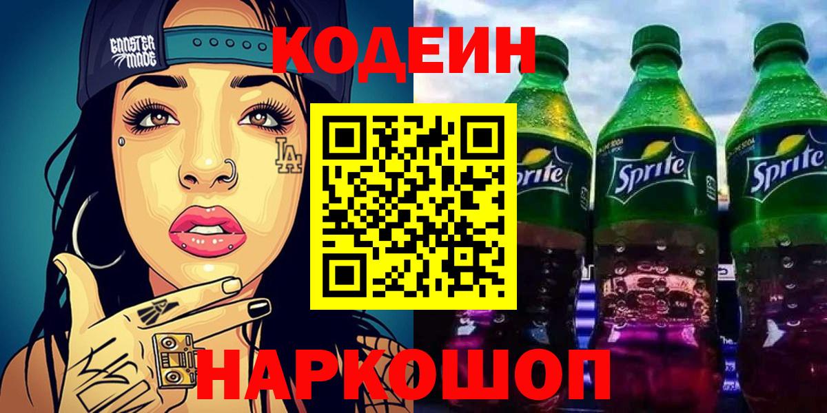 Кодеиновый сироп Lean Purple Drank  Codein напиток Lean (лин)  Вход с VPN  Южно-Сахалинск 